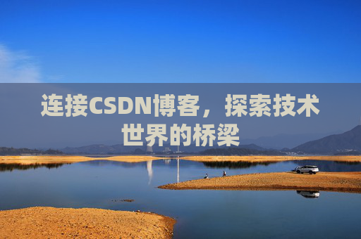 连接CSDN博客，探索技术世界的桥梁